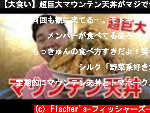 【大食い】超巨大マウンテン天丼がマジでデカすぎる！！！  (c) Fischer's-フィッシャーズ-
