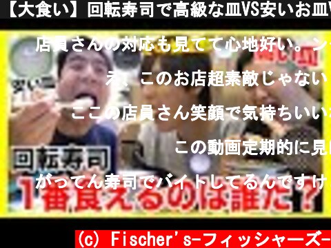 【大食い】回転寿司で高級な皿VS安いお皿VSそれ以外で大食い対決したらまさかの結果に！  (c) Fischer's-フィッシャーズ-