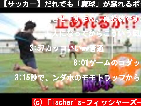 【サッカー】だれでも「魔球」が蹴れるボールがエグすぎて止めようがない！？  (c) Fischer's-フィッシャーズ-