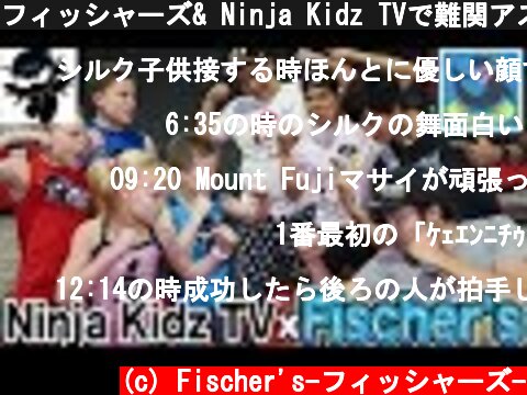 フィッシャーズ& Ninja Kidz TVで難関アスレチックコース制覇を目指せ！！  (c) Fischer's-フィッシャーズ-
