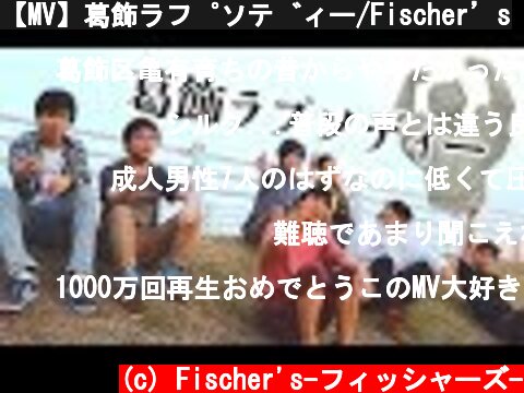 【MV】葛飾ラプソディー/Fischer’s  (c) Fischer's-フィッシャーズ-