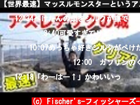 【世界最速】マッスルモンスターというアスレチックの城を完全制覇！！  (c) Fischer's-フィッシャーズ-