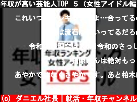 年収が高い芸能人TOP ５（女性アイドル編）  (c) ダニエル社長｜就活・年収チャンネル