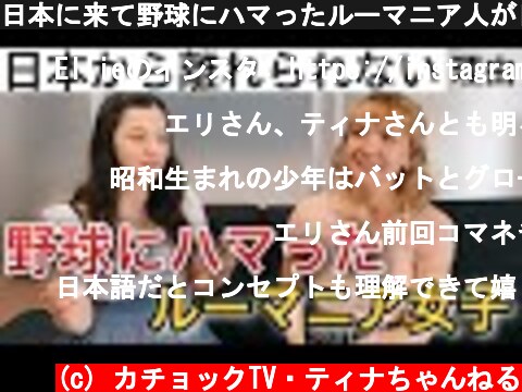 日本に来て野球にハマったルーマニア人が日本から離れられない理由  (c) カチョックTV・ティナちゃんねる