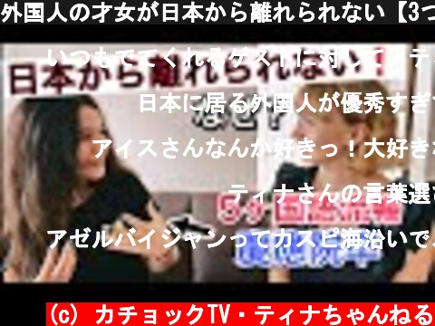 外国人の才女が日本から離れられない【3つの理由】  (c) カチョックTV・ティナちゃんねる