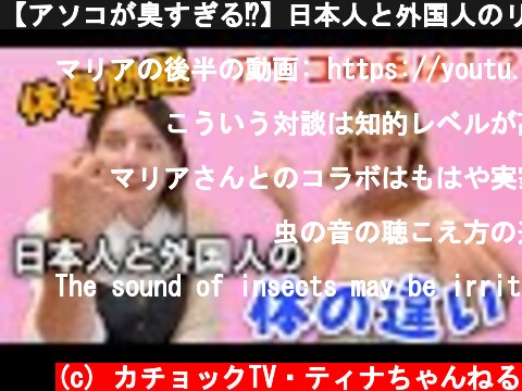 【アソコが臭すぎる⁉】日本人と外国人のリアルすぎる体の違い‼  (c) カチョックTV・ティナちゃんねる