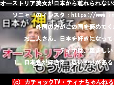 オーストリア美女が日本から離れられない理由【外国人の本音】  (c) カチョックTV・ティナちゃんねる