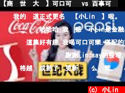 【商业世纪大战】可口可乐 vs 百事可乐  (c) 小Lin说