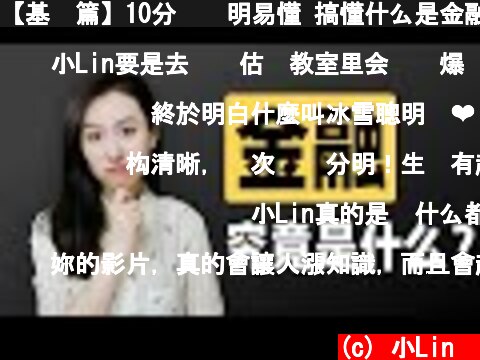 【基础篇】10分钟简明易懂 搞懂什么是金融  (c) 小Lin说