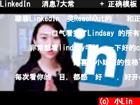 LinkedIn 发消息7大常见错误 + 正确模板  (c) 小Lin说