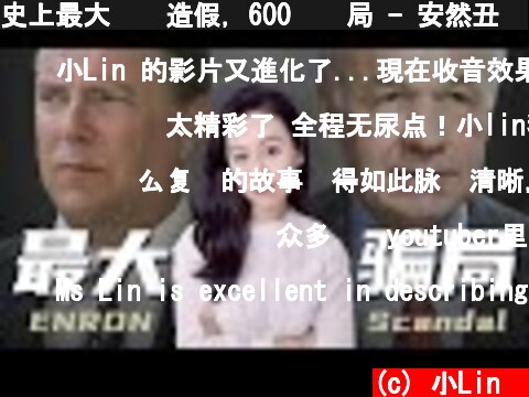 史上最大财务造假，600亿骗局 - 安然丑闻  (c) 小Lin说