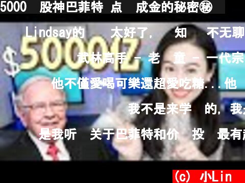 5000亿股神巴菲特 点💩成金的秘密㊙️  (c) 小Lin说