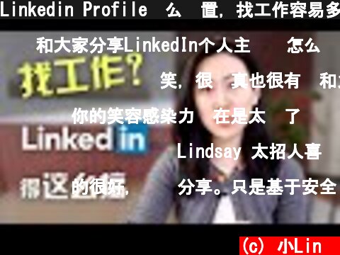 Linkedin Profile这么设置，找工作容易多了！  (c) 小Lin说