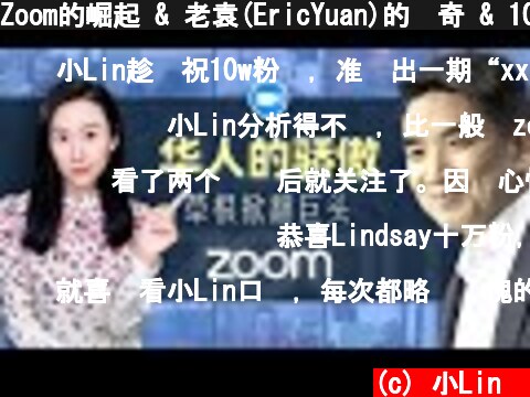 Zoom的崛起 & 老袁(EricYuan)的传奇 & 100K粉丝回馈问题征集~  (c) 小Lin说