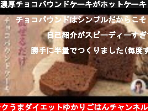 濃厚チョコパウンドケーキがホットケーキミックスで混ぜるだけ簡単！  (c) ラクうまダイエットゆかりごはんチャンネル