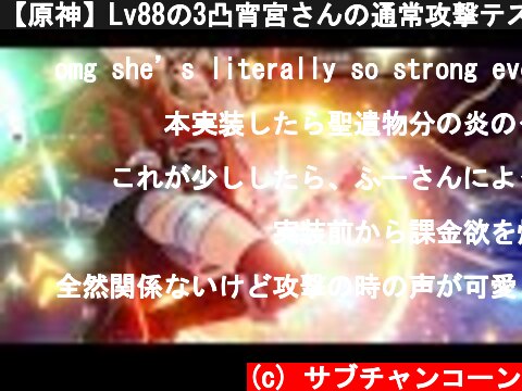 【原神】Lv88の3凸宵宮さんの通常攻撃テスト  (c) サブチャンコーン