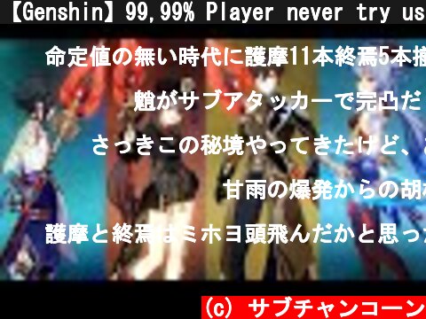【Genshin】99,99% Player never try use team like this  (c) サブチャンコーン