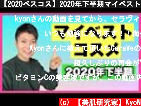 【2020ベスコス】2020年下半期マイベストコスメ〜コスパ・成分重視〜  (c) 【美肌研究家】KyoN