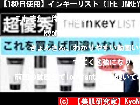 【180日使用】インキーリスト（THE INKEY LIST)オススメ品の紹介！  (c) 【美肌研究家】KyoN