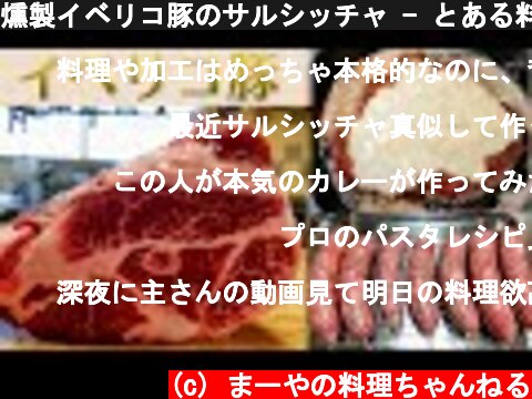燻製イベリコ豚のサルシッチャ - とある料理人の晩御飯【お料理DIY】  (c) まーやの料理ちゃんねる