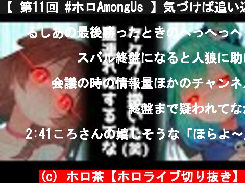 【 第11回 #ホロAmongUs 】気づけば追い込まれているホロライブ宇宙人狼4戦目【アモングアス各視点まとめ切り抜き】  (c) ホロ茶【ホロライブ切り抜き】