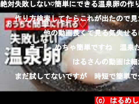 絶対失敗しない♡簡単にできる温泉卵の作り方【料理/おかず/レシピ】【温玉】  (c) はるめし