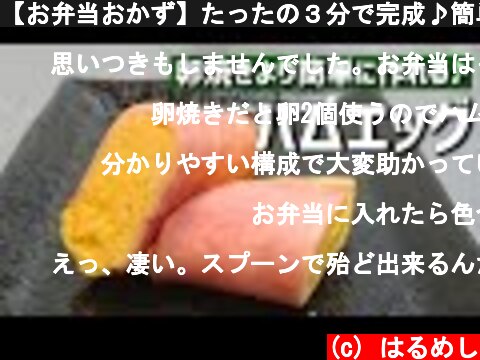 【お弁当おかず】たったの３分で完成♪簡単ハムエッグの作り方【bento/lunch box】  (c) はるめし