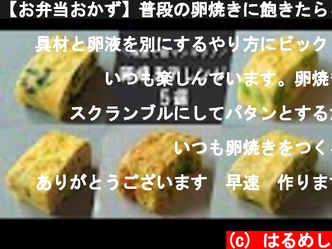 【お弁当おかず】普段の卵焼きに飽きたらこれ！簡単に作れる卵焼きアレンジレシピ５選【obento/lunch box】  (c) はるめし