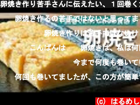 卵焼き作り苦手さんに伝えたい、１回巻くだけでできるふわふわ卵焼きの作り方【お弁当おかず/簡単レシピ】bento/lunch box  (c) はるめし