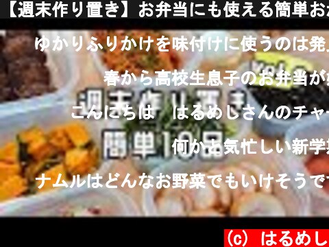 【週末作り置き】お弁当にも使える簡単おかずレシピ10品♪/冷凍保存も◎  (c) はるめし