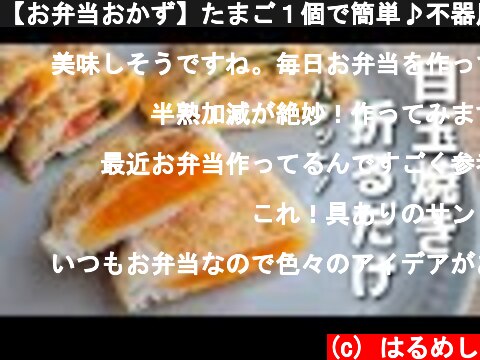 【お弁当おかず】たまご１個で簡単♪不器用さんでもできる半月卵の作り方【obento】  (c) はるめし