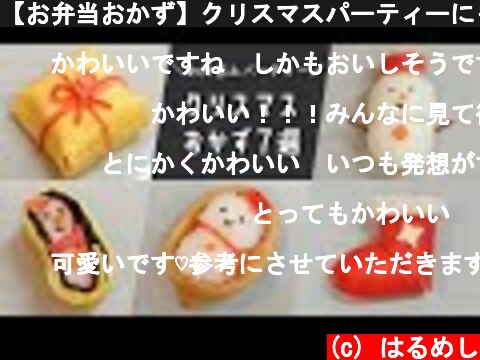 【お弁当おかず】クリスマスパーティーにも♪かわいいクリスマスおかずの作り方７選【簡単レシピ】bento/lunch box  (c) はるめし