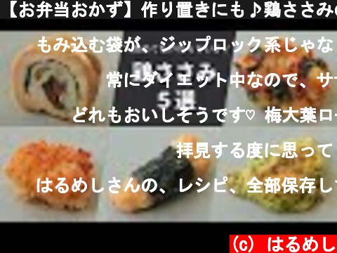 【お弁当おかず】作り置きにも♪鶏ささみの簡単おかず５選【bento/lunch box】  (c) はるめし