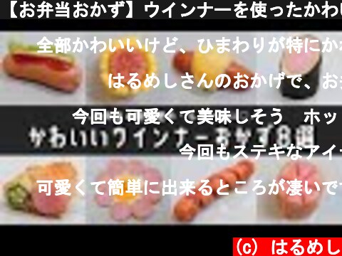 【お弁当おかず】ウインナーを使ったかわいいおかずの作り方８選/簡単レシピ【obento/lunch box】  (c) はるめし