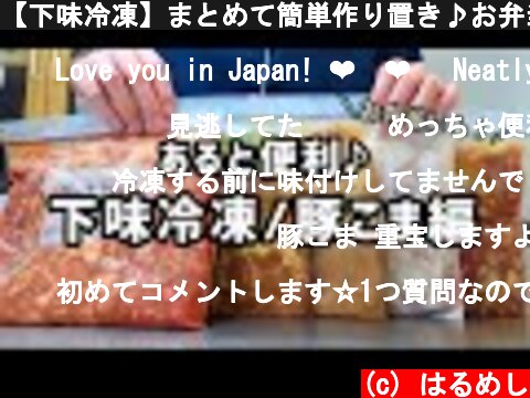 【下味冷凍】まとめて簡単作り置き♪お弁当・夕飯に役立つ豚こまおかずレシピ５品  (c) はるめし