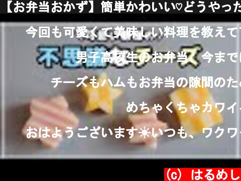 【お弁当おかず】簡単かわいい♡どうやったの？と聞かれちゃう型抜きチーズの作り方｜幼稚園のお弁当にも！【obento】  (c) はるめし