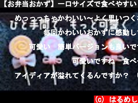 【お弁当おかず】一口サイズで食べやすい♪かわいいロリポップキャンディ風おかずの作り方【obento】  (c) はるめし