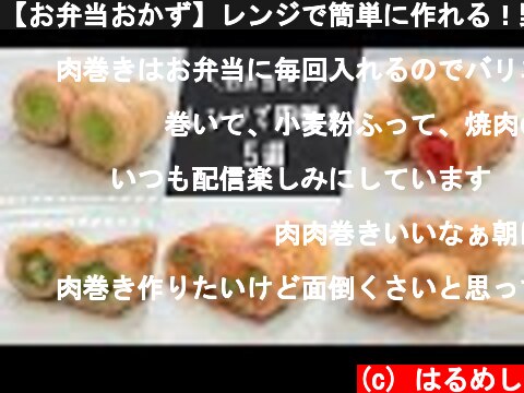 【お弁当おかず】レンジで簡単に作れる！野菜たっぷり肉巻きの作り方【bento/lunch box】  (c) はるめし