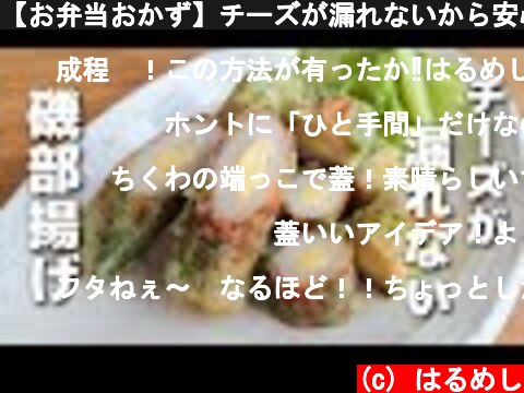 【お弁当おかず】チーズが漏れないから安心して作れる♪ちくわのチーズin磯部揚げの作り方【obento】  (c) はるめし