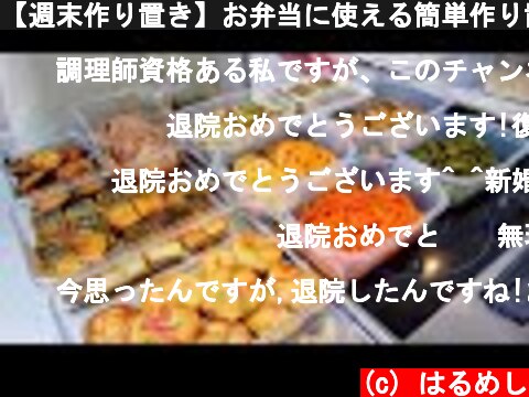 【週末作り置き】お弁当に使える簡単作り置き10品｜退院したから食べたいものだけ作るSP【obento】  (c) はるめし