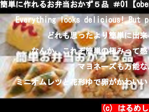 簡単に作れるお弁当おかず５品 ＃01【obento】  (c) はるめし