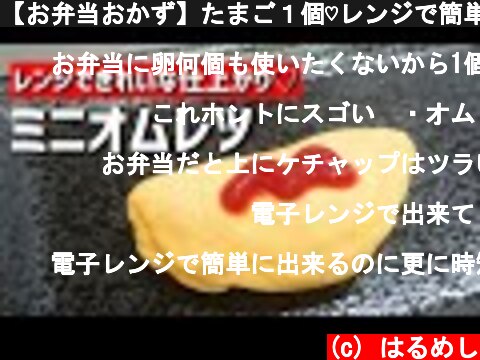 【お弁当おかず】たまご１個♡レンジで簡単ふわふわミニオムレツの作り方【bento/lunch box】  (c) はるめし
