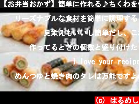 【お弁当おかず】簡単に作れる♪ちくわを使った定番おかずレシピ５選【bento/lunch box】  (c) はるめし