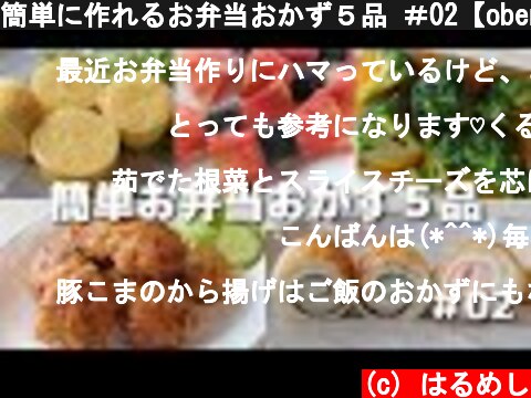 簡単に作れるお弁当おかず５品 ＃02【obento】  (c) はるめし