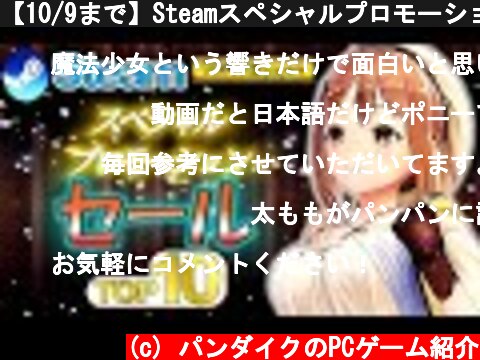 【10/9まで】Steamスペシャルプロモーションセール情報【おすすめ】  (c) パンダイクのPCゲーム紹介