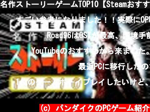 名作ストーリーゲームTOP10【Steamおすすめ】  (c) パンダイクのPCゲーム紹介