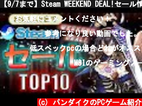 【9/7まで】Steam WEEKEND DEAL!セール情報TOP10【おすすめ】  (c) パンダイクのPCゲーム紹介