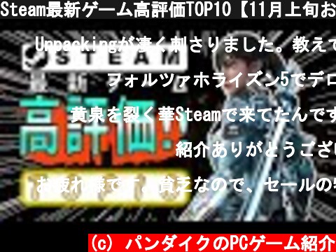 Steam最新ゲーム高評価TOP10【11月上旬おすすめ】  (c) パンダイクのPCゲーム紹介