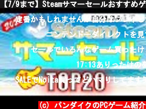 【7/9まで】SteamサマーセールおすすめゲームTOP20  (c) パンダイクのPCゲーム紹介