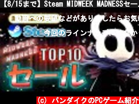 【8/15まで】Steam MIDWEEK MADNESSセール情報TOP10【おすすめ】  (c) パンダイクのPCゲーム紹介